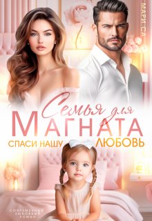 «Семья для Магната. Спаси нашу любовь» книга