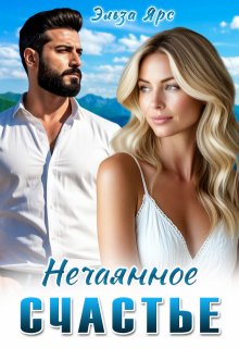 «Нечаянное счастье» книга