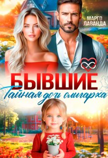 «Бывшие. Тайная дочь олигарха»
