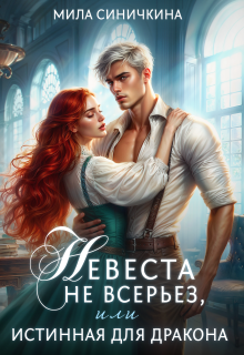 «Невеста не всерьез, или Истинная для дракона»