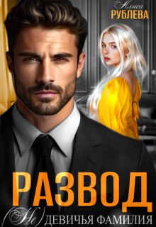 «Развод. ( Не ) девичья фамилия» книга