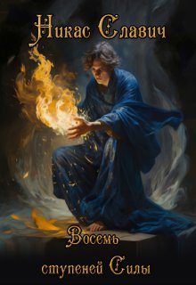 «Восемь ступеней Силы» книга
