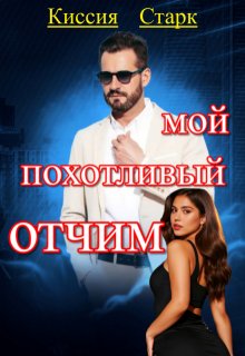 «Мой похотливый отчим» книга