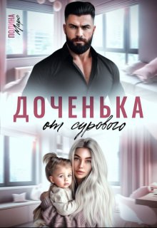 «Доченька от сурового» книга