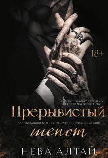 «Прерывистый шепот» книга