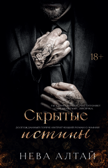 «Скрытые истины» книга