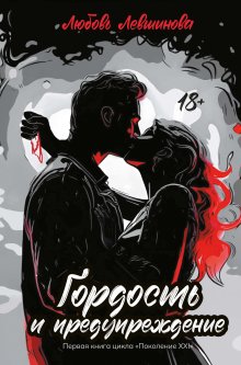 «Гордость и предупреждение» книга