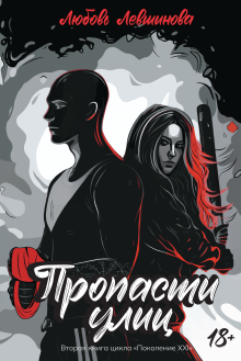 «Пропасти улиц. Вторая книга цикла «поколение Xxi».»