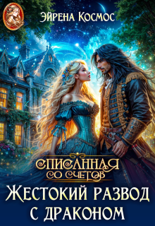 «Жестокий развод с драконом»