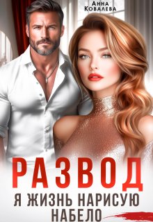 «Развод. Я жизнь нарисую набело» книга