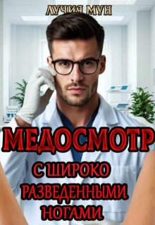 «Медосмотр. С широко разведенными ногами» книга