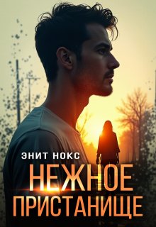 «Нежное пристанище»