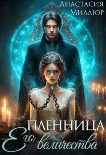 «Пленница Его величества»