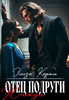 «Отец подруги: Жажда» книга