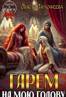 «Гарем на мою голову» книга