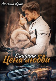 «Цена любви» книга