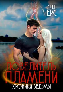 «Хроники Ведьмы. Том 2. Повелитель Пламени»