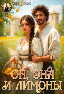 «Он, она и лимоны»