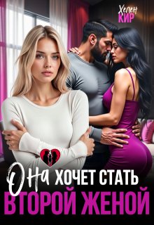 «Она хочет стать второй женой»