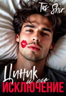«Циник и его Исключение» книга