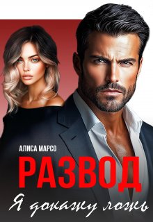 «Развод. Я докажу ложь» книга