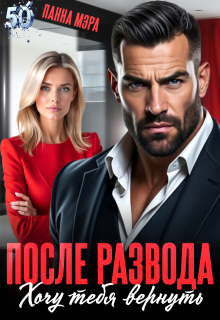«После развода. Хочу тебя вернуть»