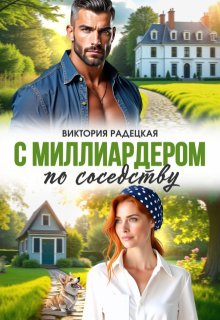 «С миллиардером по соседству» книга