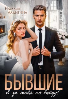 «Бывшие. Я за тебя не выйду!»