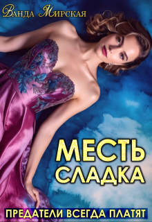 «Месть сладка. Предатели всегда платят»