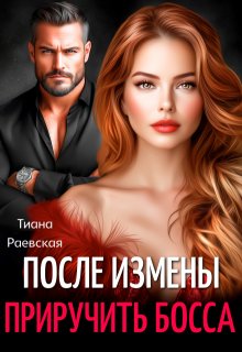 «После измены. Приручить босса»