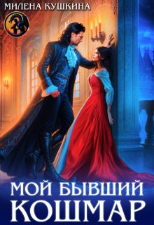 «Мой бывший Кошмар»
