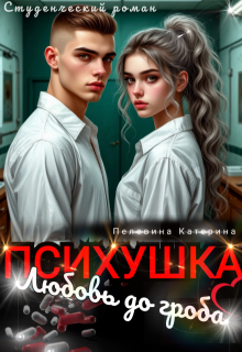«Психушка. Любовь до гроба»