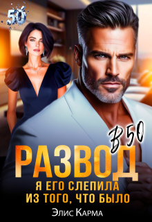 «Развод в 50. Я его слепила из того, что было»