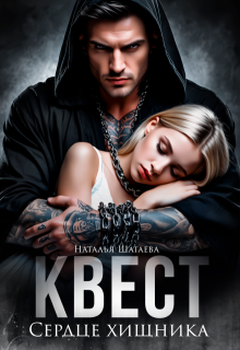 «Квест. Сердце хищника»