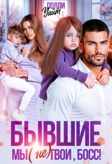 «Бывшие. Мы (не) твои, босс!»