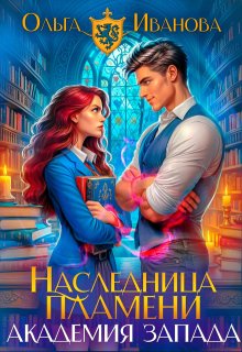 «Наследница пламени: Академия Запада»