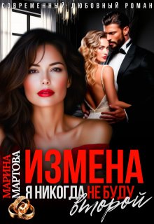 «Измена. Я никогда не буду второй»
