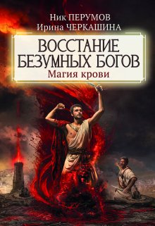 «Восстание безумных богов. Магия крови»