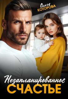 «Незапланированное счастье»