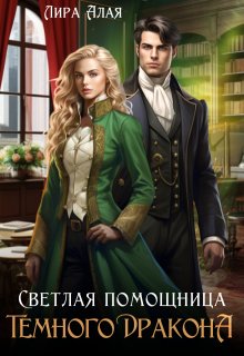 «Светлая помощница темного дракона»