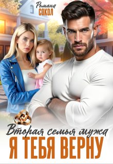 «Вторая семья мужа. Я тебя верну»
