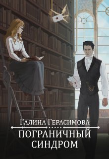 «Пограничный синдром»