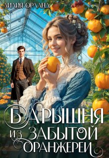 «Барышня из забытой оранжереи»