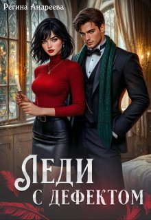 «Леди с дефектом»