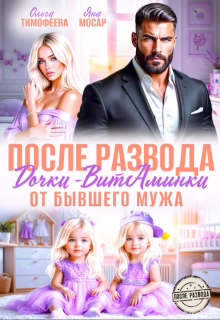 «После развода. Дочки-витаминки от бывшего мужа»