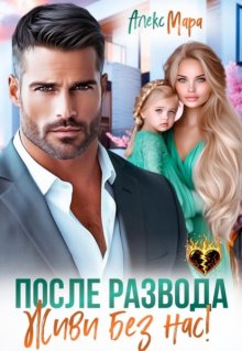 «После развода. Живи без нас!»