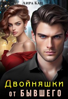 «Двойняшки от бывшего»