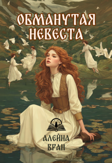 «Обманутая невеста»