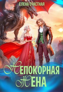 «Непокорная жена, или Как (не) разозлить дракона»