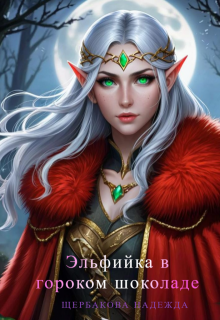 «Эльфийка в горьком шоколаде»